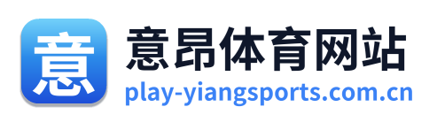 意昂体育网站